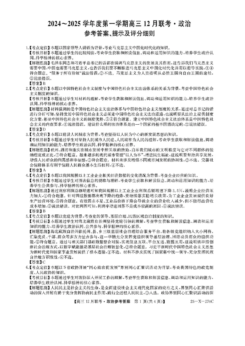 安徽省县中联盟2024-2025学年高三上学期12月月考政治_2024-2025高三（6-6月题库）_2024年12月试卷_1216安徽省县中联盟2024-2025学年高三上学期12月联考