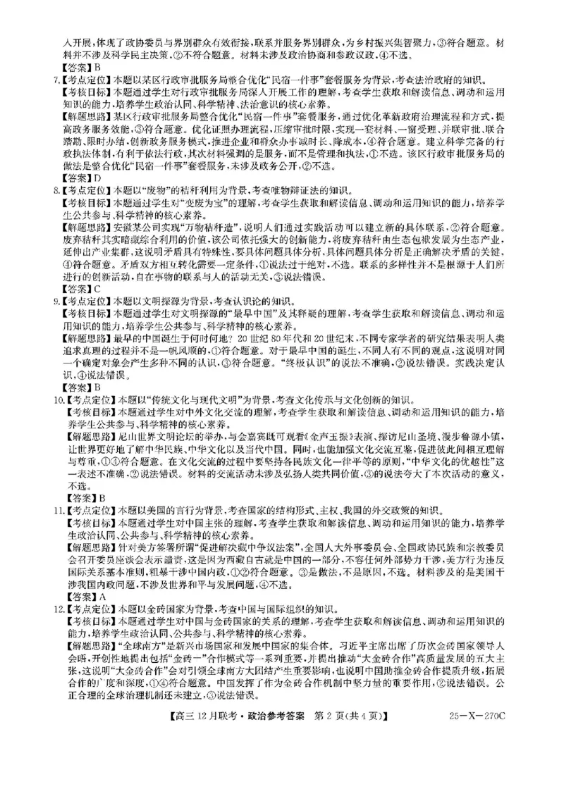 安徽省县中联盟2024-2025学年高三上学期12月月考政治_2024-2025高三（6-6月题库）_2024年12月试卷_1216安徽省县中联盟2024-2025学年高三上学期12月联考