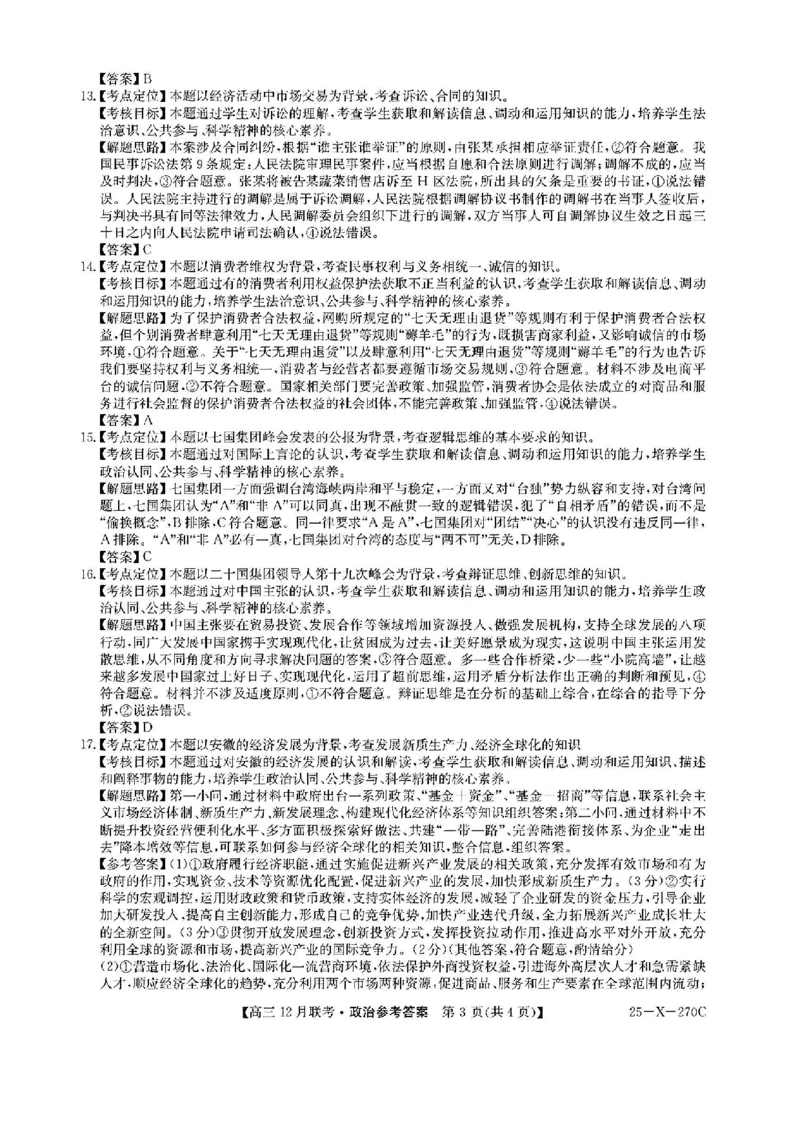 安徽省县中联盟2024-2025学年高三上学期12月月考政治_2024-2025高三（6-6月题库）_2024年12月试卷_1216安徽省县中联盟2024-2025学年高三上学期12月联考