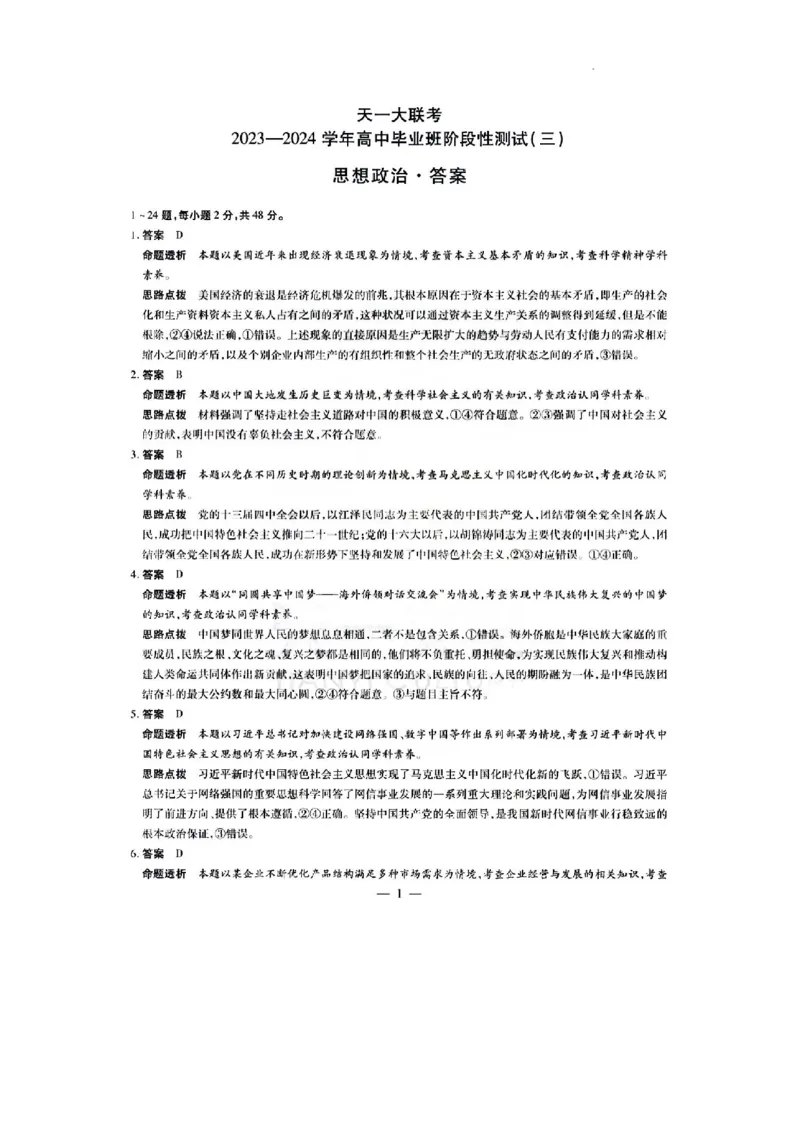 河南省天一大联考2023-2024学年高三上学期阶段性测试（三）政治试题参考答案(1)_2023年11月_0211月合集_2024届河南省天一大联考高三上学期阶段性测试（三）（11月）