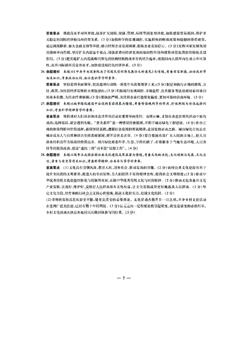 河南省天一大联考2023-2024学年高三上学期阶段性测试（三）政治试题参考答案(1)_2023年11月_0211月合集_2024届河南省天一大联考高三上学期阶段性测试（三）（11月）