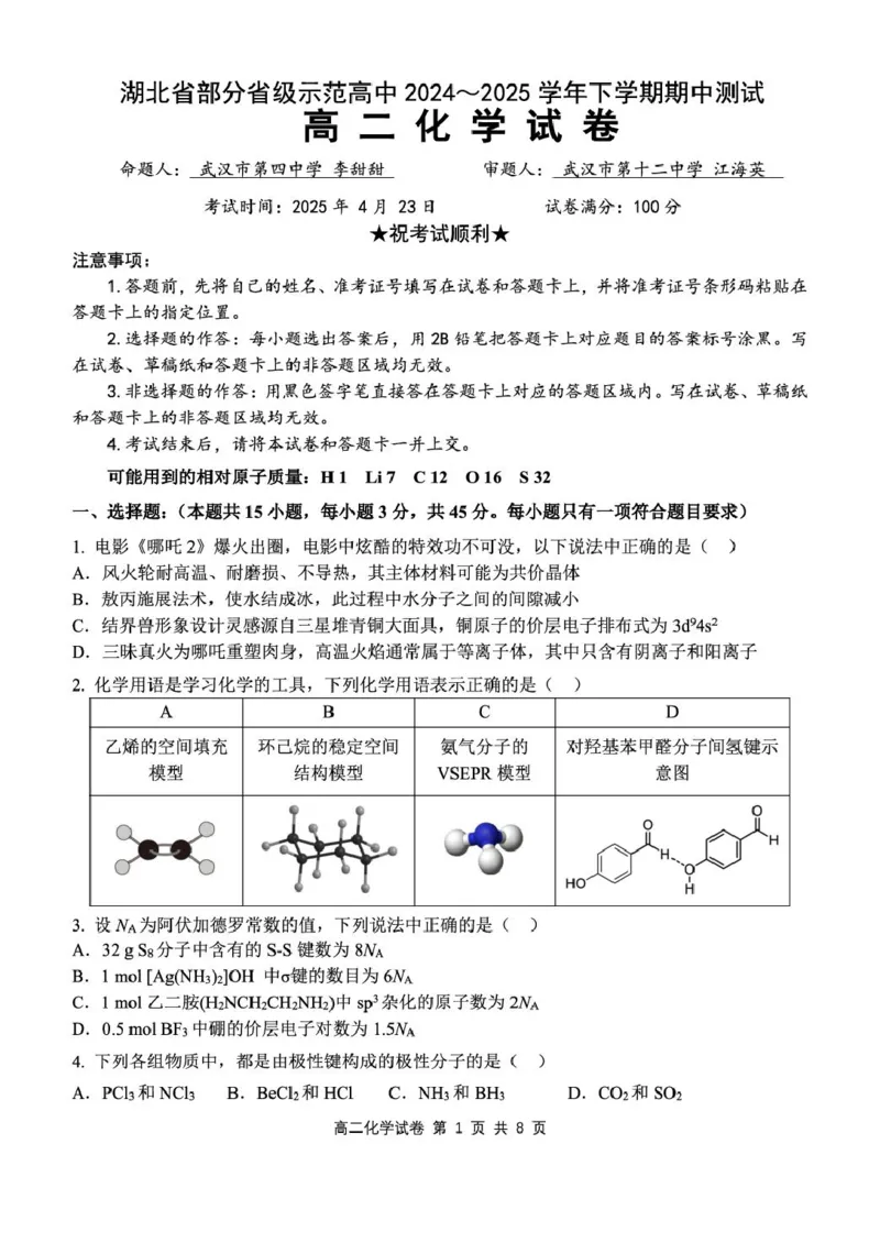湖北省部分省级示范高中2024~2025学年下学期高二期中测试化学试卷_2024-2025高二（7-7月题库）_2025年05月试卷_0516湖北省部分省级示范高中2024-2025学年高二下学期4月期中测试