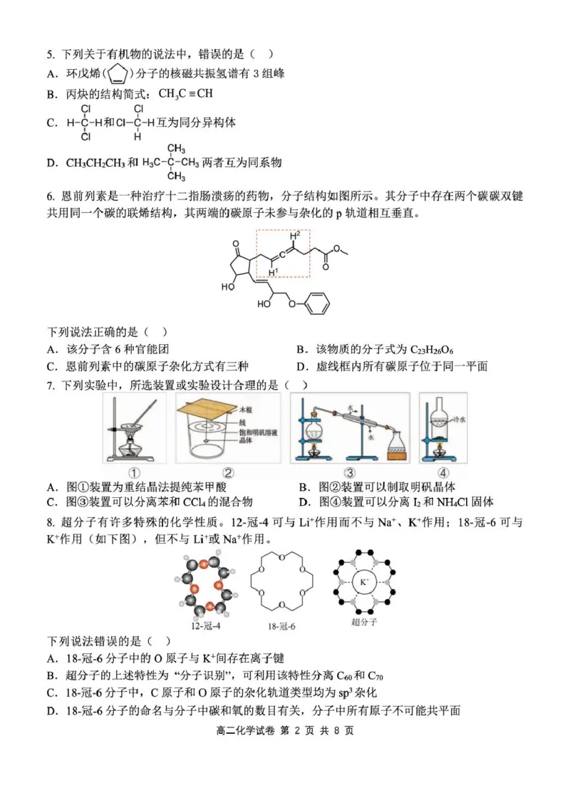 湖北省部分省级示范高中2024~2025学年下学期高二期中测试化学试卷_2024-2025高二（7-7月题库）_2025年05月试卷_0516湖北省部分省级示范高中2024-2025学年高二下学期4月期中测试