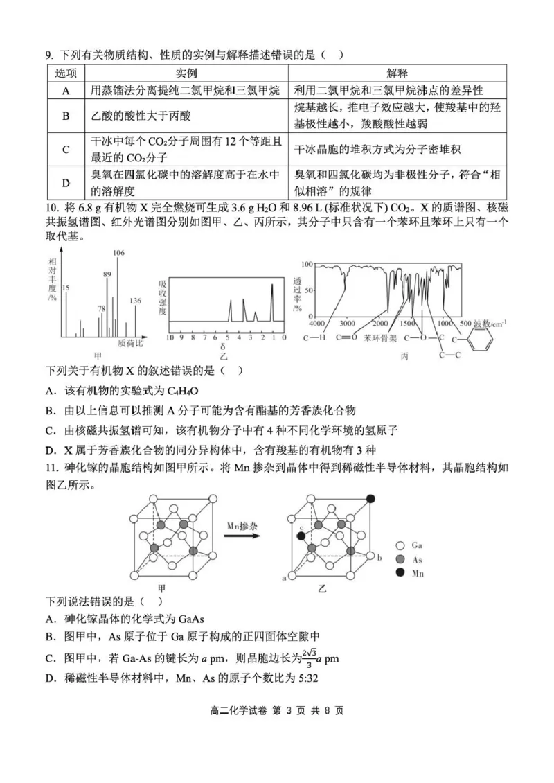 湖北省部分省级示范高中2024~2025学年下学期高二期中测试化学试卷_2024-2025高二（7-7月题库）_2025年05月试卷_0516湖北省部分省级示范高中2024-2025学年高二下学期4月期中测试