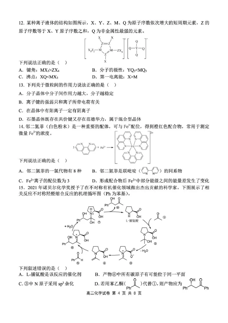 湖北省部分省级示范高中2024~2025学年下学期高二期中测试化学试卷_2024-2025高二（7-7月题库）_2025年05月试卷_0516湖北省部分省级示范高中2024-2025学年高二下学期4月期中测试