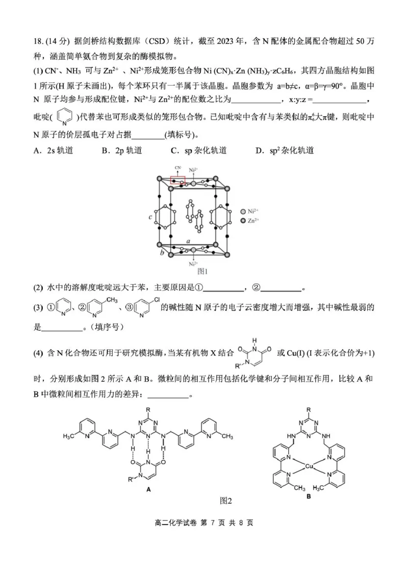 湖北省部分省级示范高中2024~2025学年下学期高二期中测试化学试卷_2024-2025高二（7-7月题库）_2025年05月试卷_0516湖北省部分省级示范高中2024-2025学年高二下学期4月期中测试