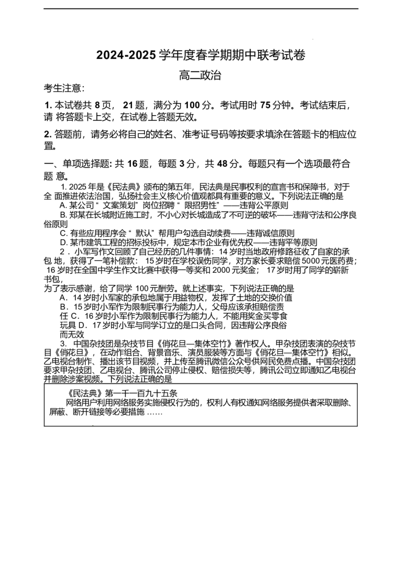 江苏省无锡市江阴市六校2024-2025学年高二下学期4月期中联考政治试卷（word版含答案）_2024-2025高二（7-7月题库）_2025年05月试卷