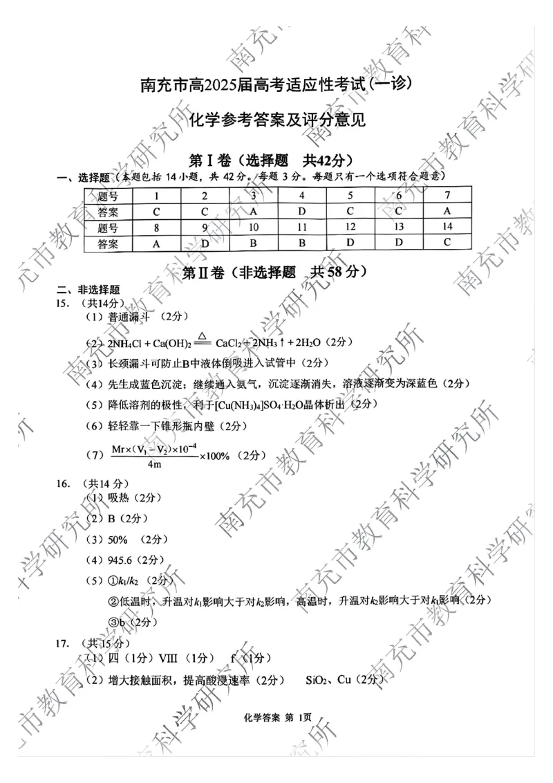四川省南充市2025届高三高考适应性考试（一诊）化学试题答案_2024-2025高三（6-6月题库）_2024年10月试卷_1012四川省南充市2025届高三高考适应性考试（一诊）
