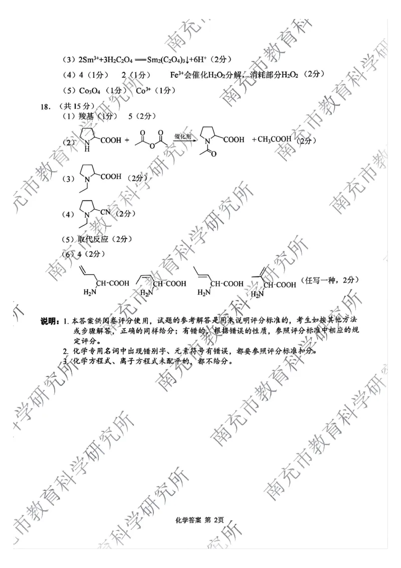 四川省南充市2025届高三高考适应性考试（一诊）化学试题答案_2024-2025高三（6-6月题库）_2024年10月试卷_1012四川省南充市2025届高三高考适应性考试（一诊）