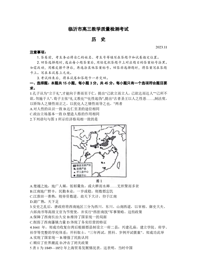 山东省临沂市2024届高三11月教学质量检测考试历史(1)_2023年11月_01每日更新_23号_2024届山东省临沂市高三11月教学质量检测考试