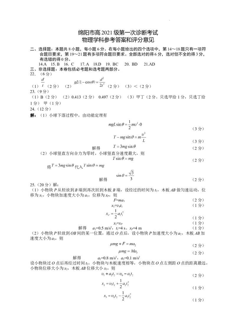 物理答案_2023年11月_01每日更新_02号_2024届四川省绵阳市高三上学期第一次诊断性考试_2024届四川省绵阳市高三上学期第一次诊断性考试理综