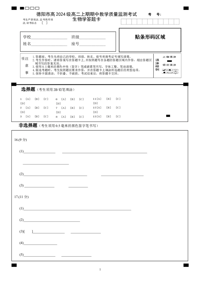 德阳市高2024级高二上期期中教学质量监测考试生物答题卡_251202四川省德阳市2025-2026学年高二上学期期中考试（全）