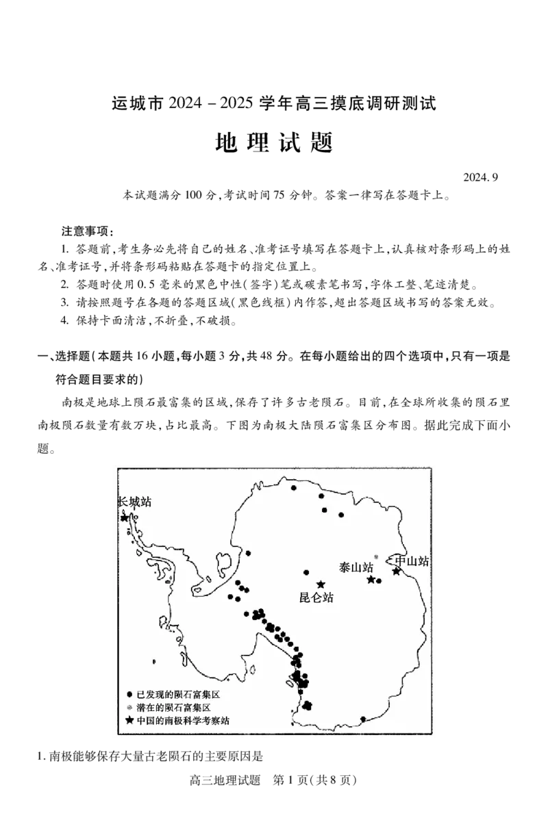 地理_2024-2025高三（6-6月题库）_2024年09月试卷_0930山西省运城市2024-2025学年高三上学期9月摸底调研测试_山西省运城市2024-2025学年高三上学期9月摸底调研测试地理