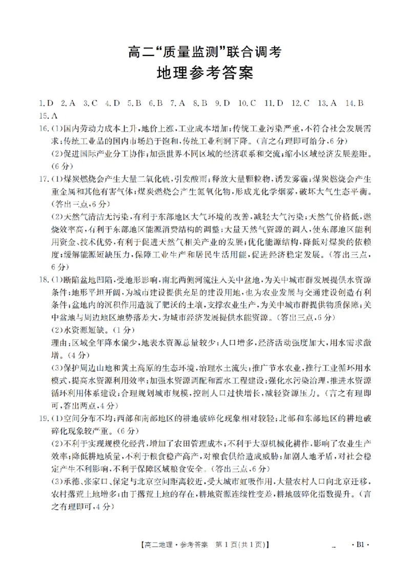 山东省2025-2026学年高二上学期&ldquo;质量监测&rdquo;联合调考（26-173B）地理答案_2024-2025高二（7-7月题库）_2026年1月高二