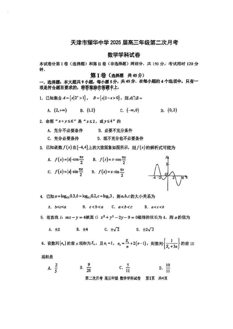 天津市耀华中学2024-2025学年高三上学期第二次月考试题数学PDF版含答案_2024-2025高三（6-6月题库）_2024年12月试卷_1211天津市耀华中学2024-2025学年高三上学期第二次月考
