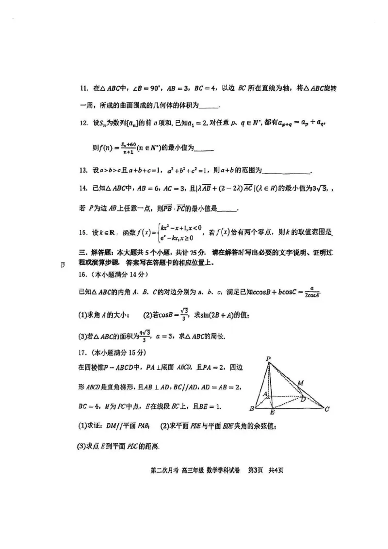 天津市耀华中学2024-2025学年高三上学期第二次月考试题数学PDF版含答案_2024-2025高三（6-6月题库）_2024年12月试卷_1211天津市耀华中学2024-2025学年高三上学期第二次月考