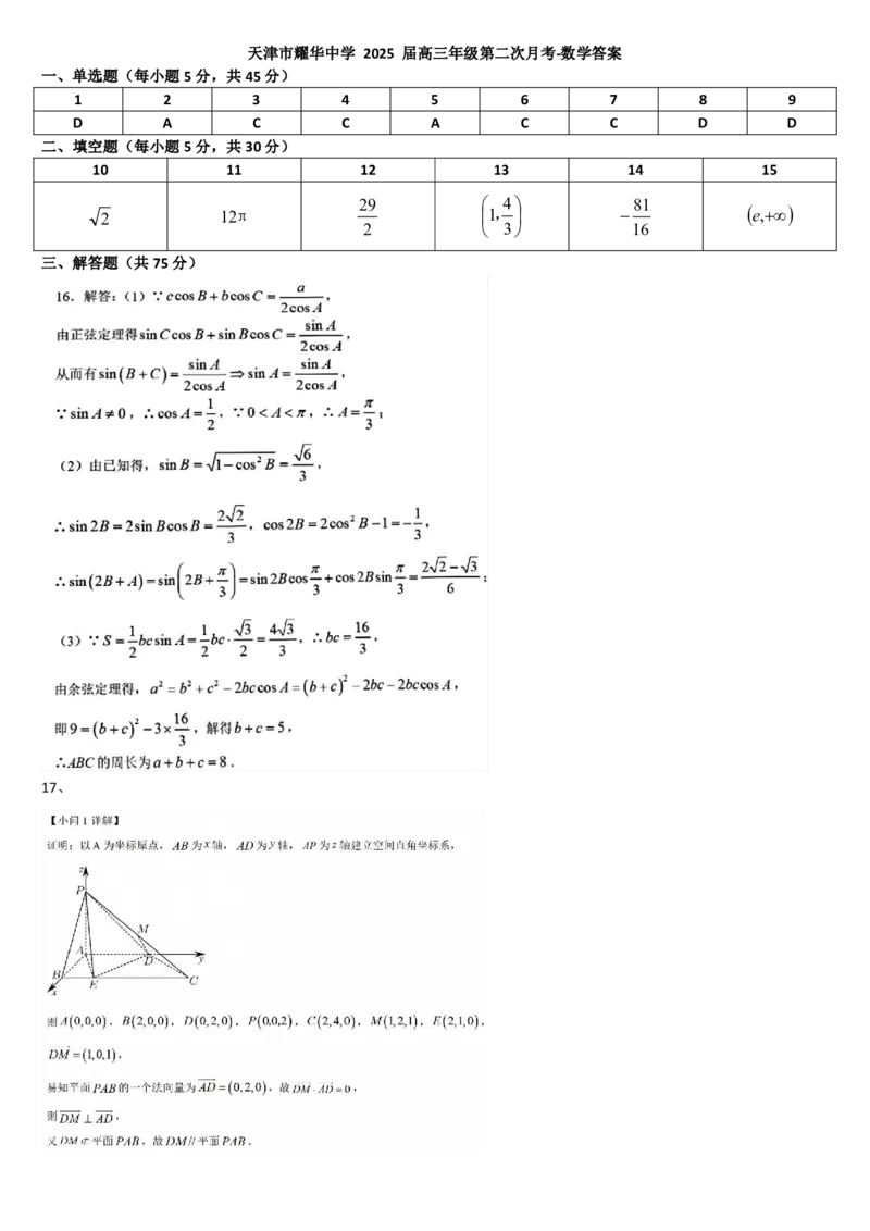 天津市耀华中学2024-2025学年高三上学期第二次月考试题数学PDF版含答案_2024-2025高三（6-6月题库）_2024年12月试卷_1211天津市耀华中学2024-2025学年高三上学期第二次月考