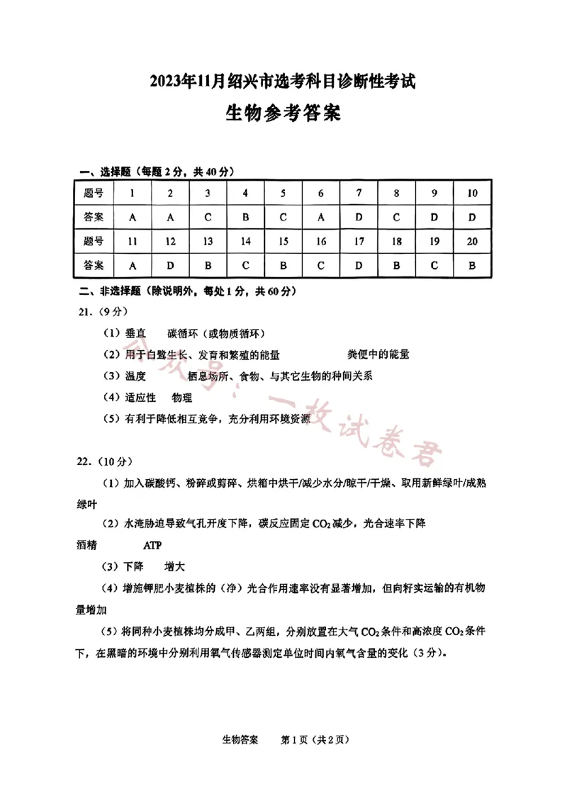 生物答案(1)_2023年11月_0211月合集_2024届浙江省绍兴市高三上学期11月选考科目诊断性考试_2024届浙江省绍兴市高三上学期11月选考科目诊断性考试生物