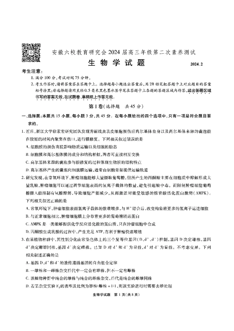 生物试题_2024年2月_01每日更新_23号_2024届安徽省六校教育研究会高三下学期下学期第二次素养测试（2月）_安徽省六校教育研究会2024届高三下学期下学期第二次素养测试（2月）生物