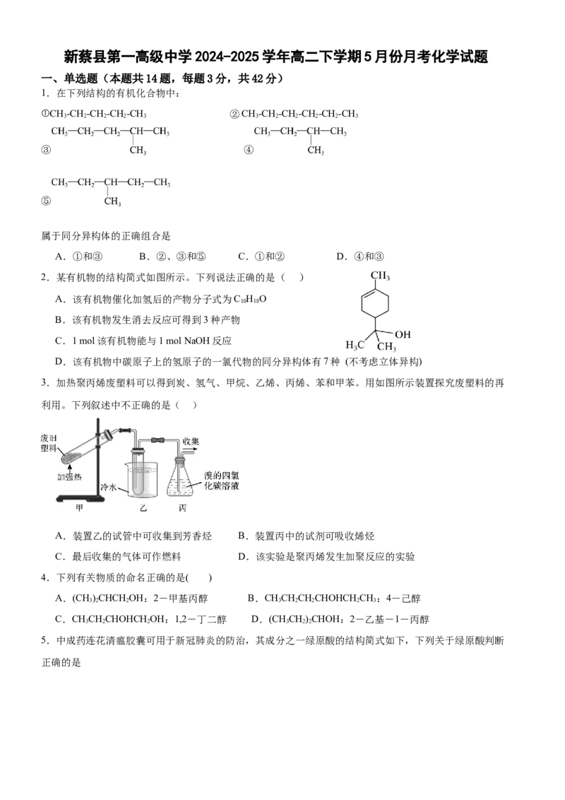 河南省驻马店市新蔡县第一高级中学2024-2025学年高二下学期5月月考化学试题（含答案）_2024-2025高二（7-7月题库）_2025年05月试卷