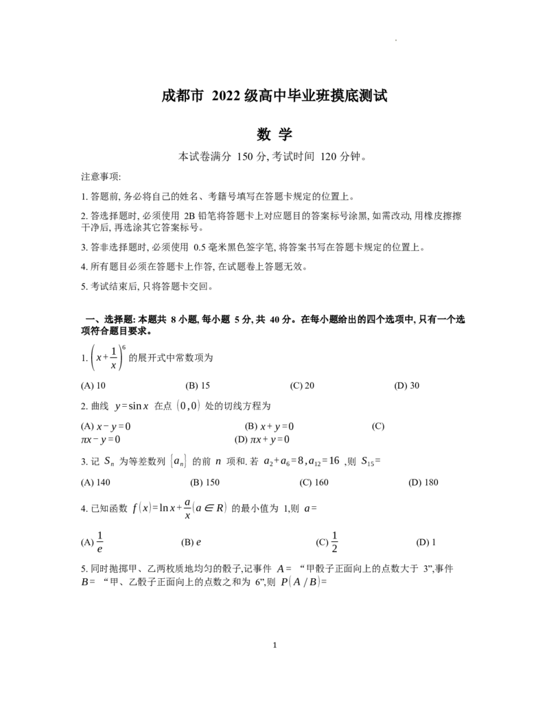 成都市2025届高中毕业班摸底测试数学试题_2024-2025高三（6-6月题库）_2024年07月试卷_2407082025届四川成都高三零诊（成都市2022级高中毕业班摸底测试）