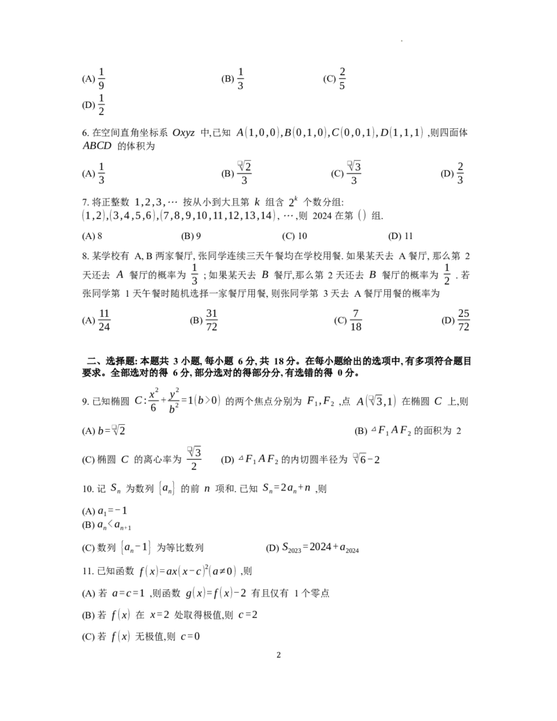 成都市2025届高中毕业班摸底测试数学试题_2024-2025高三（6-6月题库）_2024年07月试卷_2407082025届四川成都高三零诊（成都市2022级高中毕业班摸底测试）