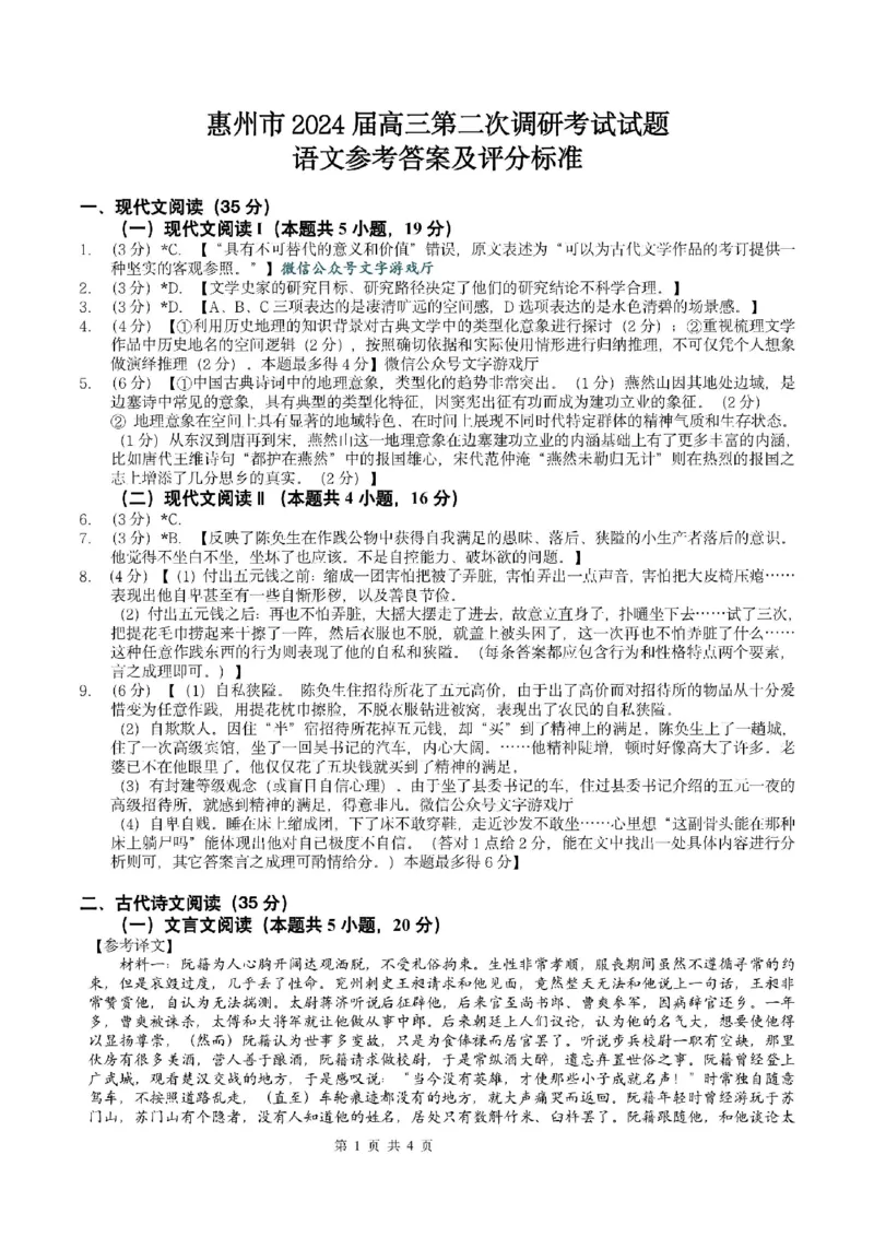 语文答案(1)_2023年11月_0211月合集_2024届广东省惠州市高三第二次调研考试_广东省惠州市2024届高三第二次调研考试语文