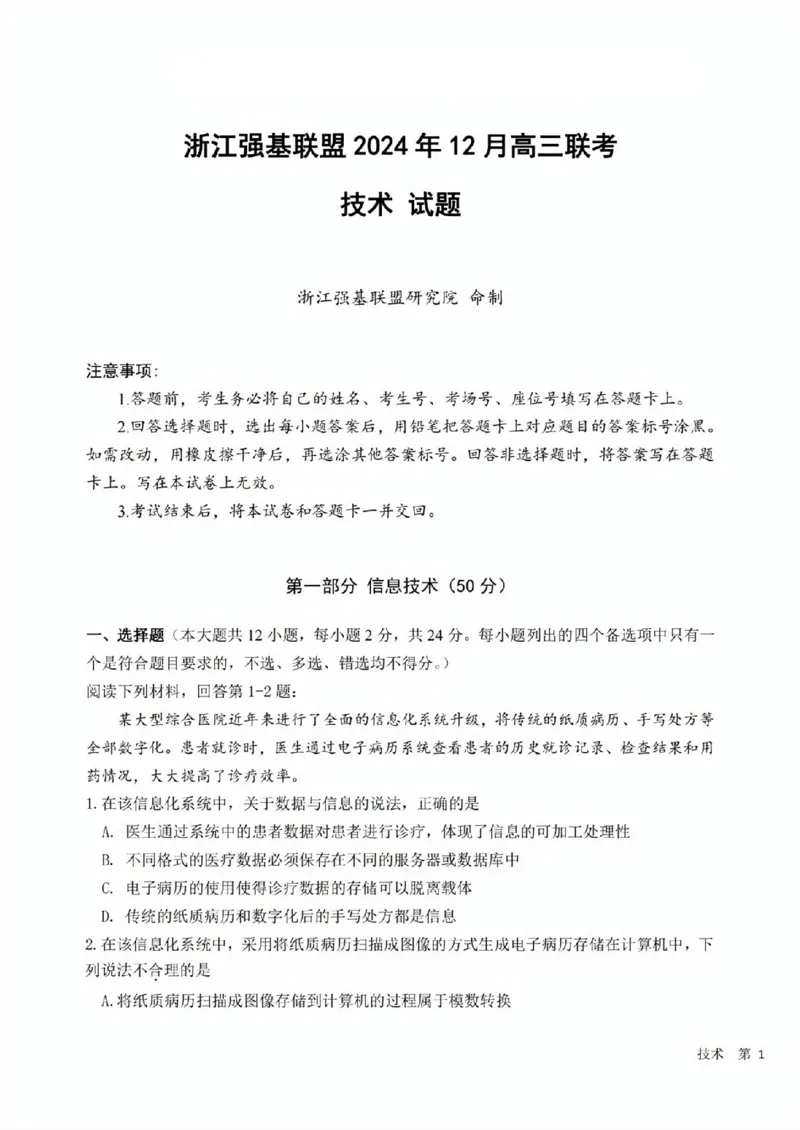 技术试卷_2024-2025高三（6-6月题库）_2024年12月试卷_1219浙江省强基联盟2024年12月高三联考_浙江省强基联盟2024年12月高三联考技术