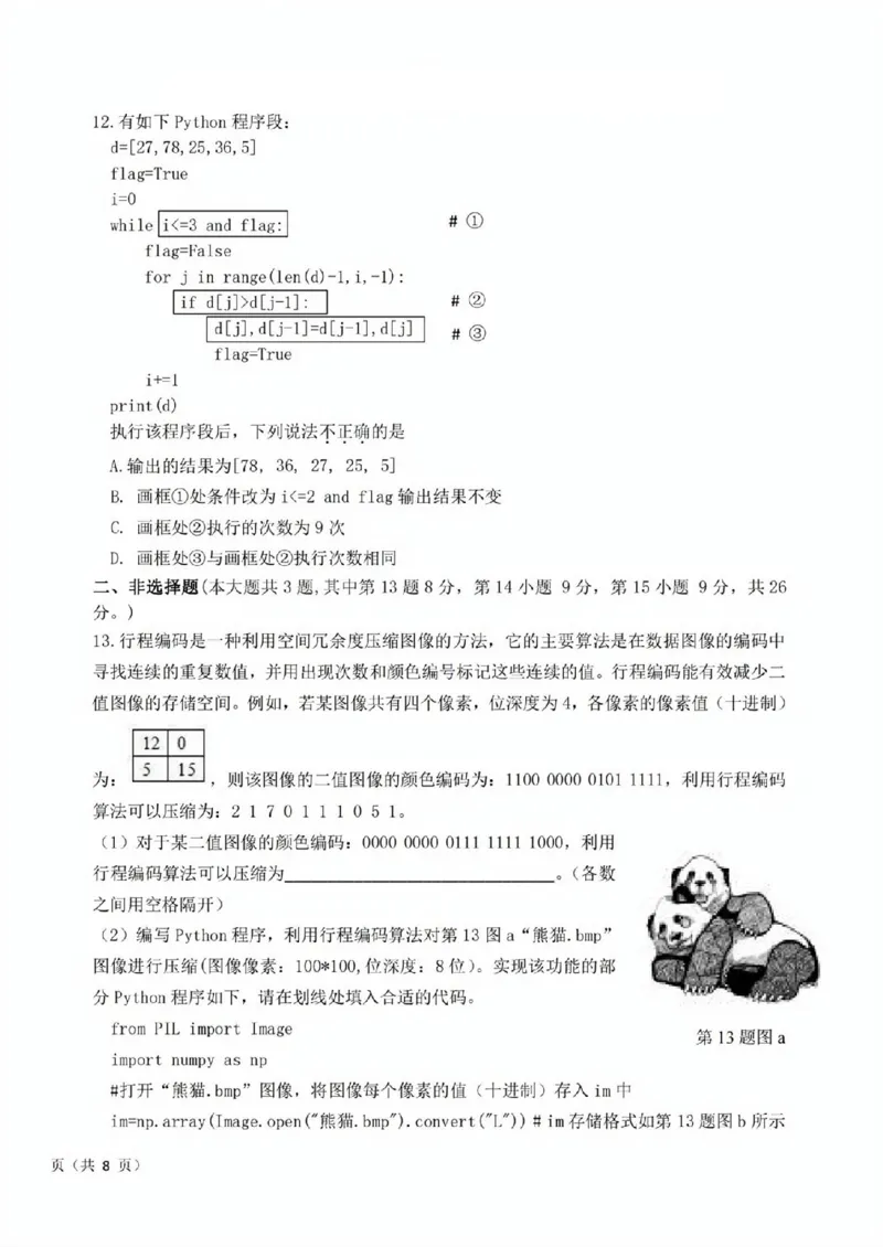 技术试卷_2024-2025高三（6-6月题库）_2024年12月试卷_1219浙江省强基联盟2024年12月高三联考_浙江省强基联盟2024年12月高三联考技术