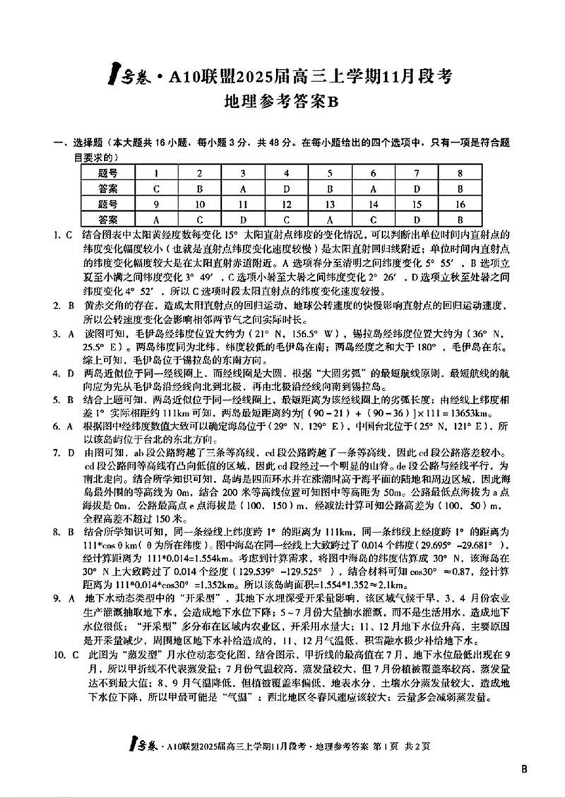 地理参考答案B_2024-2025高三（6-6月题库）_2024年11月试卷_1116安徽A10联盟2025届高三上学期11月段考（全科）_安徽A10联盟2025届高三上学期11月段考地理