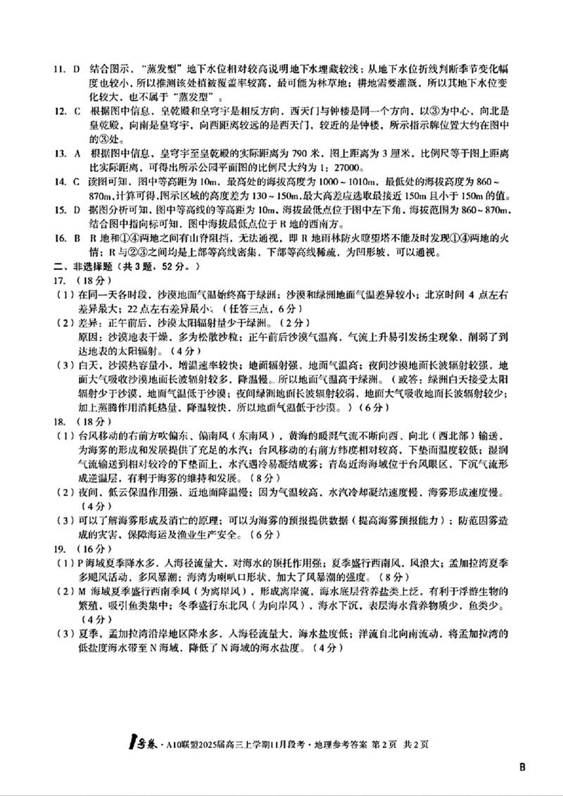 地理参考答案B_2024-2025高三（6-6月题库）_2024年11月试卷_1116安徽A10联盟2025届高三上学期11月段考（全科）_安徽A10联盟2025届高三上学期11月段考地理