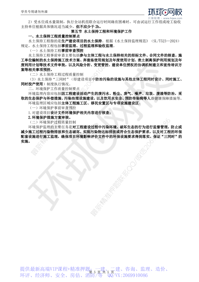 WM_41.新质量：第三章第三至五节水土保持工程和环境保护工作_监理工程师_2025监理工程师_2025年监理工程师-各大机构_2025年监理-水利目标_01.精讲班-吕.桂军_讲义