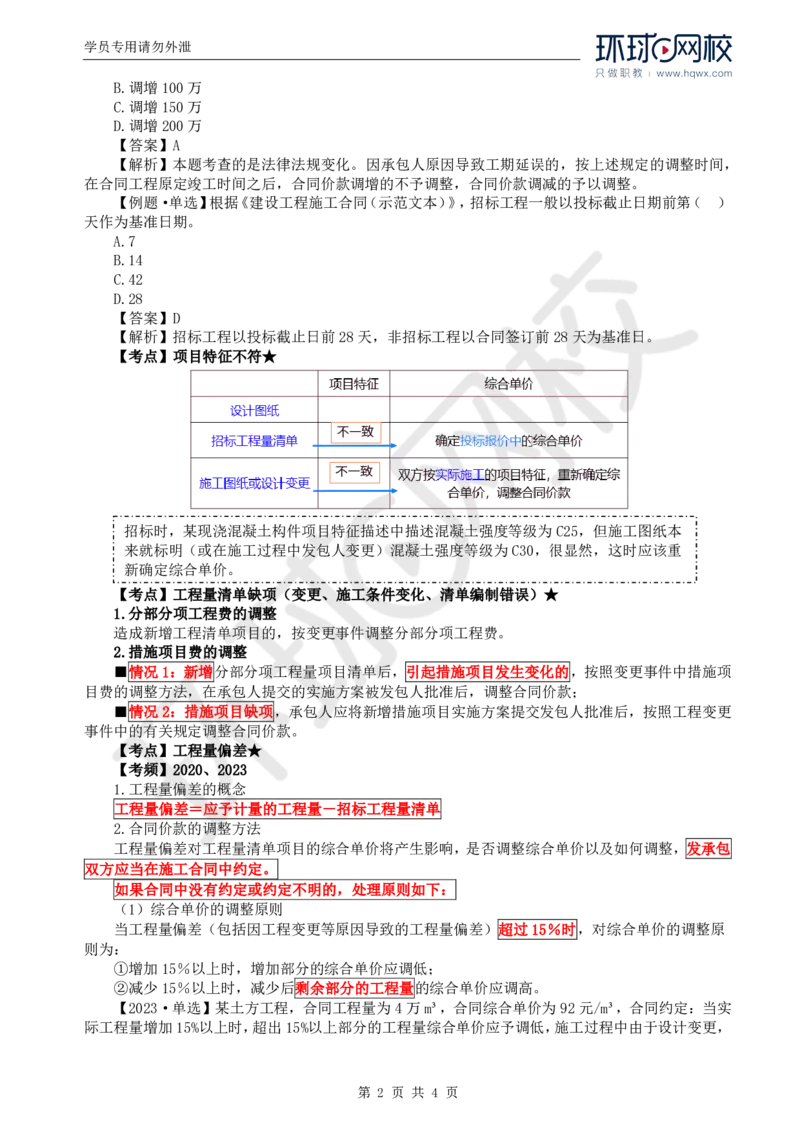 WM_59.投资：第七章第三节合同价款调整（一）_监理工程师_2025监理工程师_2025年监理工程师-各大机构_2025年监理-土建目标_机构1-HQ_01.HQ精讲班-李.娜_讲义