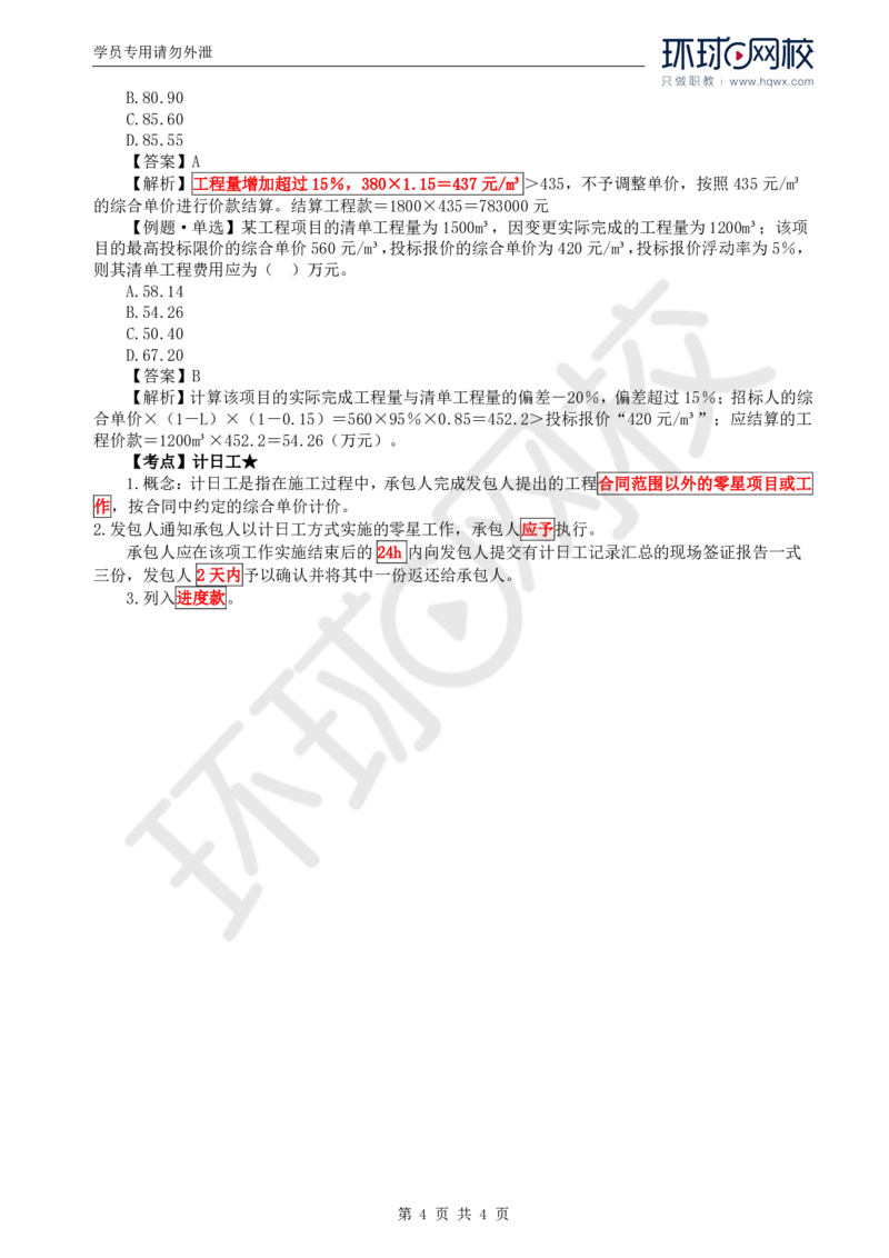 WM_59.投资：第七章第三节合同价款调整（一）_监理工程师_2025监理工程师_2025年监理工程师-各大机构_2025年监理-土建目标_机构1-HQ_01.HQ精讲班-李.娜_讲义