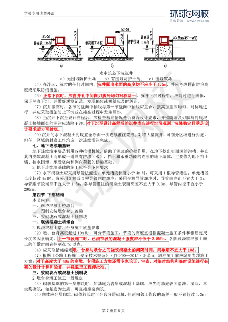 WM_29.专业知识：第四章第三节基础工程（二）及第四节下部结构_监理工程师_2025监理工程师_2025年监理工程师-各大机构_2025年监理-交通目标_01.精讲班-朱.娟婷_讲义