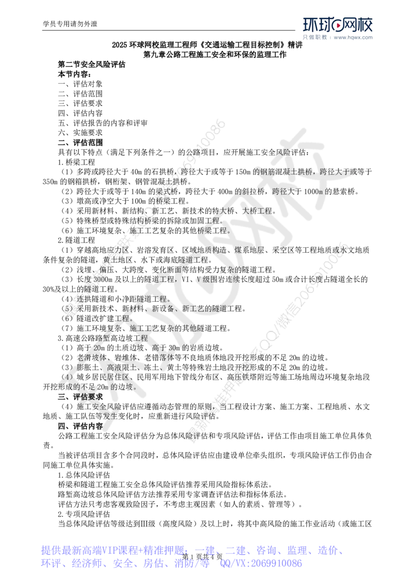 WM_49.专业知识：第九章第二至三节公路工程施工环保管理的监理工作_监理工程师_2025监理工程师_2025年监理工程师-各大机构_2025年监理-交通目标_01.精讲班-朱.娟婷_讲义