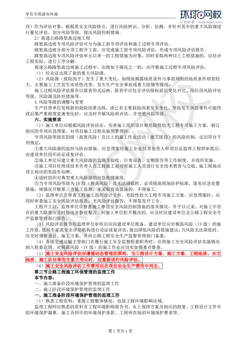 WM_49.专业知识：第九章第二至三节公路工程施工环保管理的监理工作_监理工程师_2025监理工程师_2025年监理工程师-各大机构_2025年监理-交通目标_01.精讲班-朱.娟婷_讲义