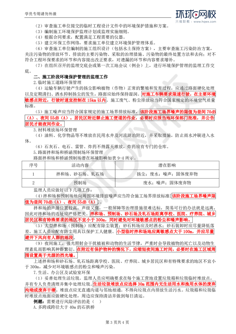 WM_49.专业知识：第九章第二至三节公路工程施工环保管理的监理工作_监理工程师_2025监理工程师_2025年监理工程师-各大机构_2025年监理-交通目标_01.精讲班-朱.娟婷_讲义