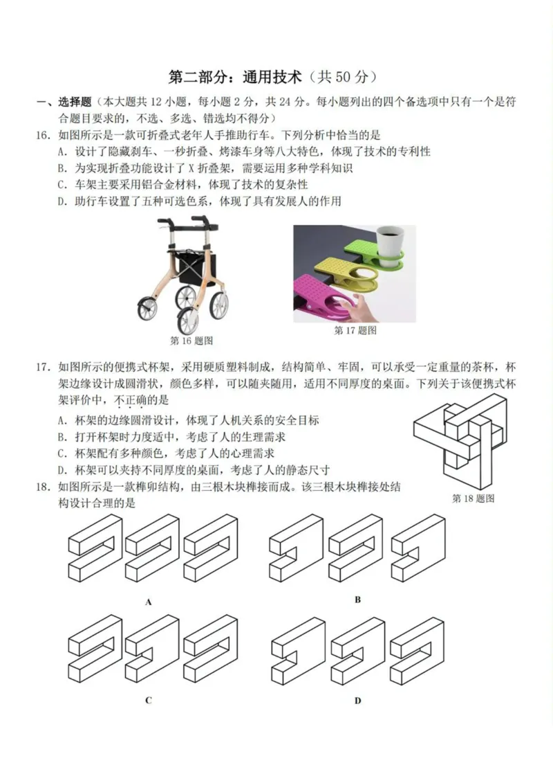 浙江省A9协作体2024-2025学年高二下学期4月期中联考通用技术试卷（PDF版，含答案）_2024-2025高二（7-7月题库）_2025年04月试卷(1)_0421浙江省A9协作体2024-2025学年高二下学期4月期中联考