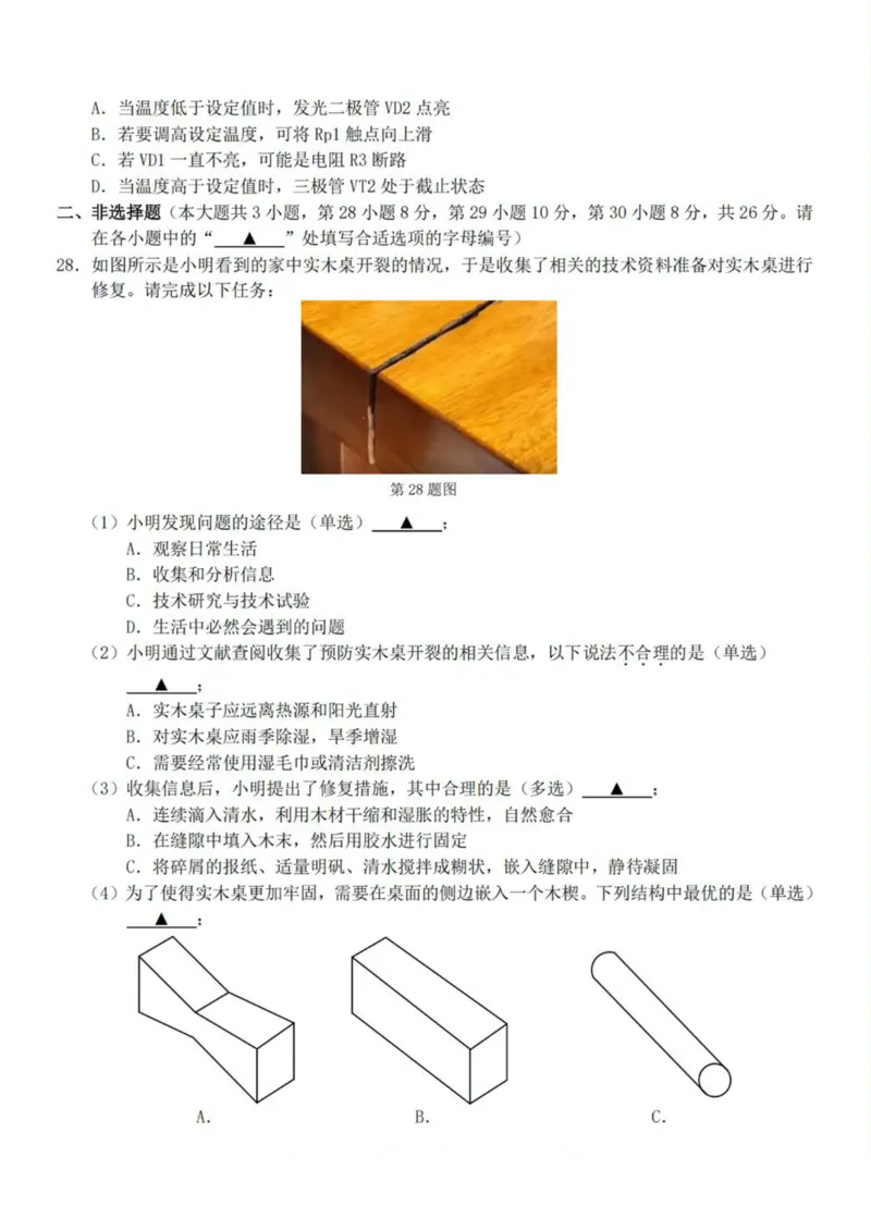 浙江省A9协作体2024-2025学年高二下学期4月期中联考通用技术试卷（PDF版，含答案）_2024-2025高二（7-7月题库）_2025年04月试卷(1)_0421浙江省A9协作体2024-2025学年高二下学期4月期中联考