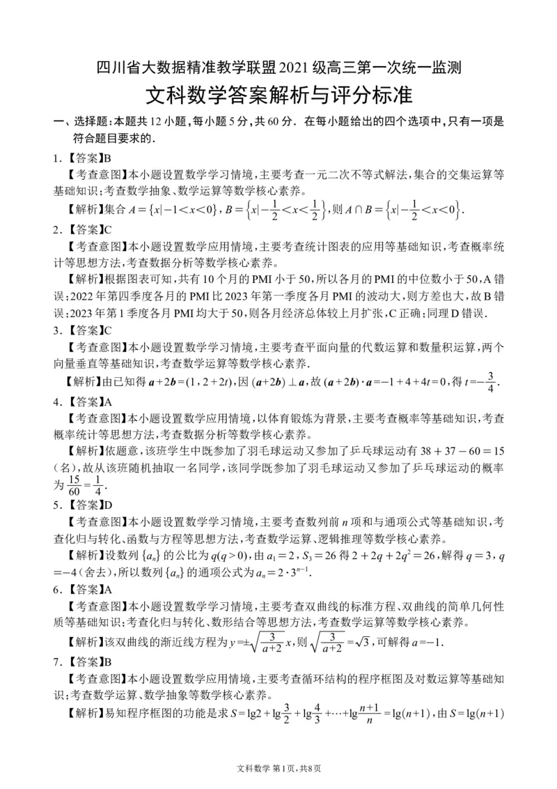 答案高三第一次监测-文科数学改_2024年3月_013月合集_2024届四川省大数据精准教学联盟2024届高三第一次统一监测_四川省大数据精准教学联盟2024届高三第一次统一监测文科数学试题