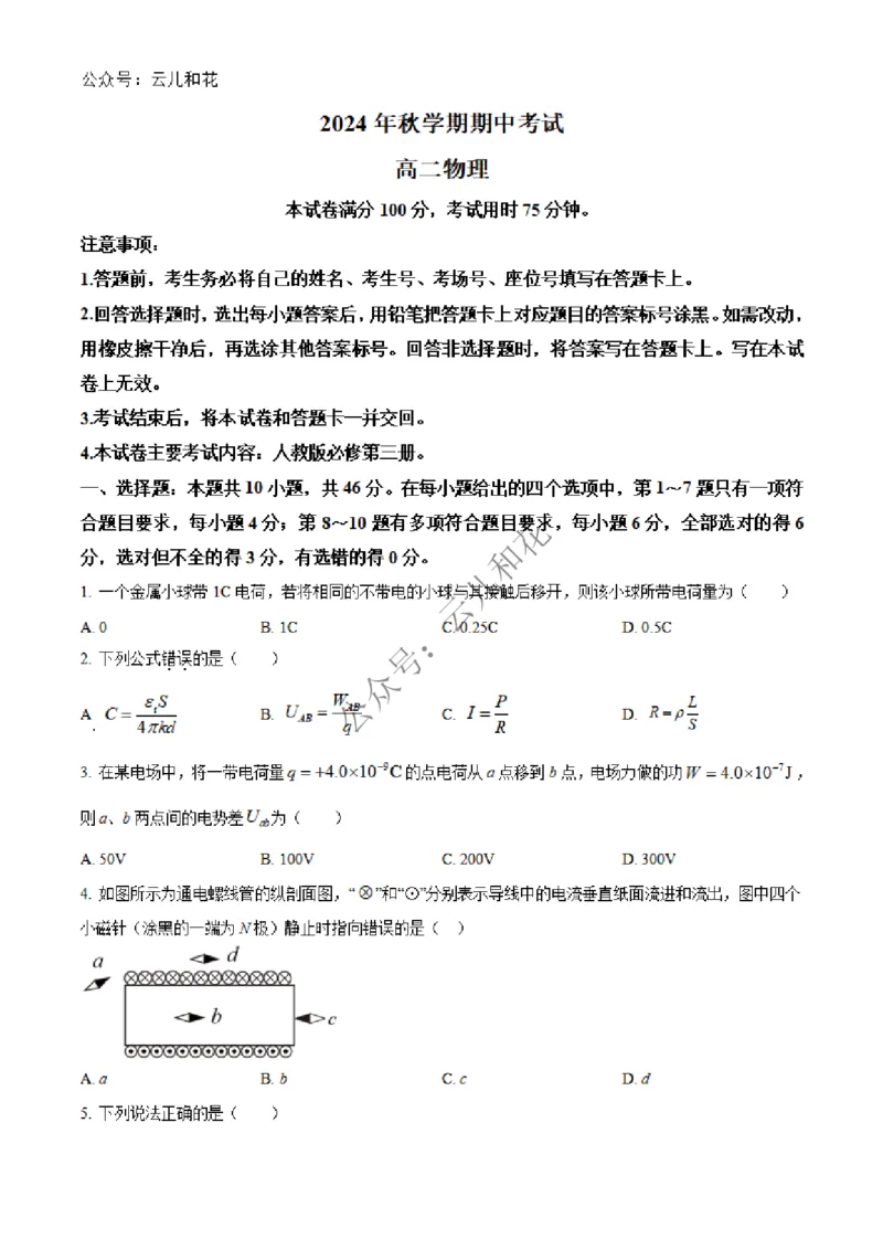 广西北海市合浦县2024-2025学年高二上学期期中检测物理试题Word版无答案_2024-2025高二（7-7月题库）_2024年12月试卷_1227广西北海市合浦县2024-2025学年高二上学期期中检测