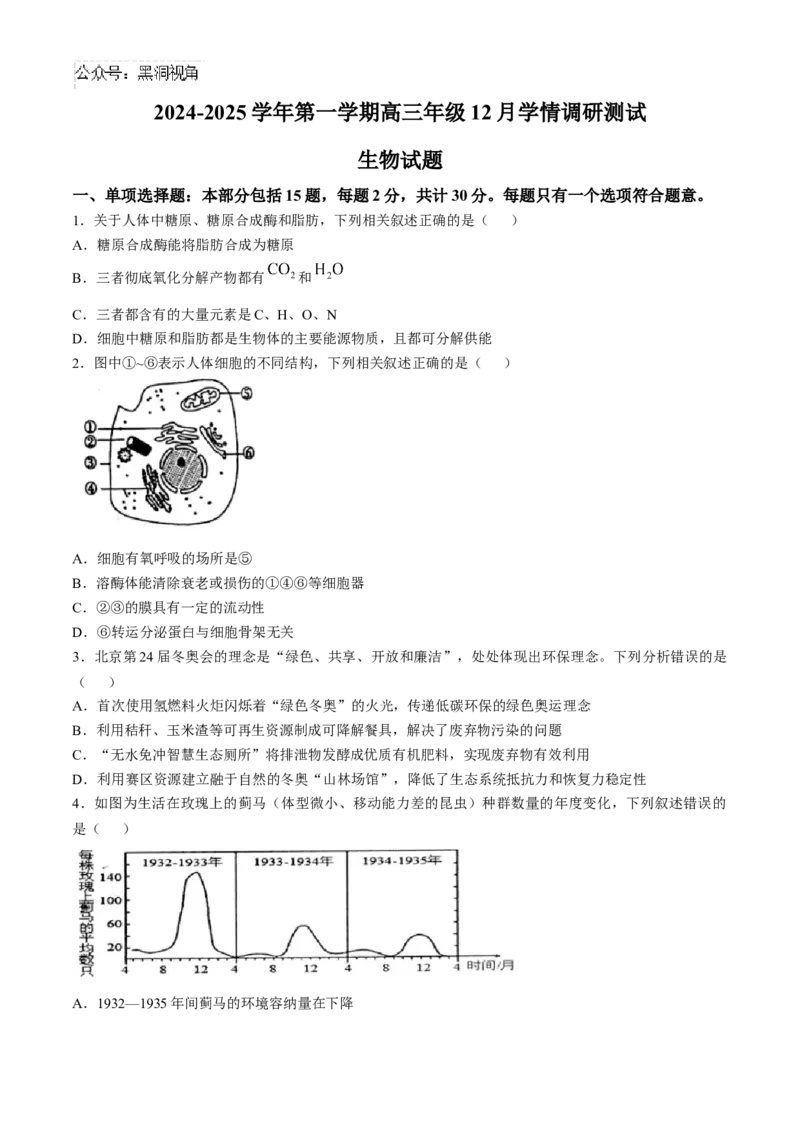 江苏省扬州市高邮市2024-2025学年高三上学期12月月考生物试题（含答案）_2024-2025高三（6-6月题库）_2025年01月试卷_0103江苏省扬州市高邮市2024-2025学年高三上学期12月月考（全科）