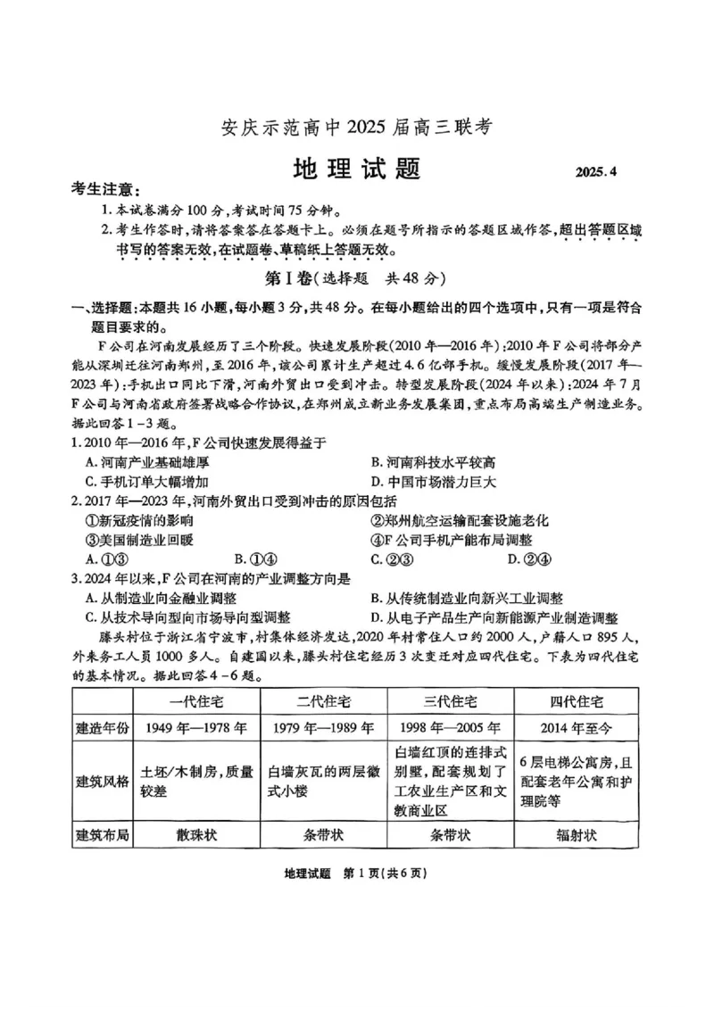 地理_2024-2026高三（6-6月题库）_2025年04月试卷_04222025届安徽省江淮十校高三下学期第三次联考（安庆4月联考）（全科）_安徽省江淮十校2025届高三下学期第三次联考（三模）地理