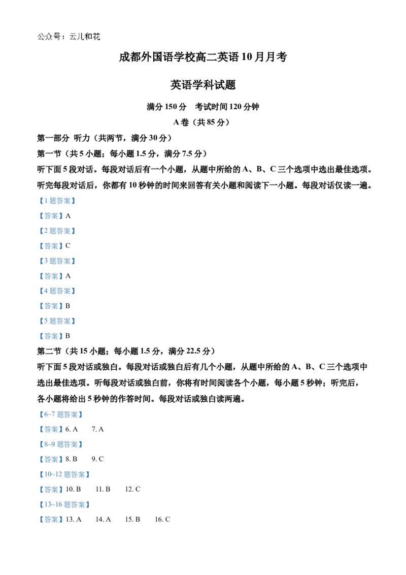四川省成都外国语学校2024-2025学年高二上学期10月月考试题英语Word版含答案_2024-2025高二（7-7月题库）_2024年11月试卷_1107四川省成都外国语学校2024-2025学年高二上学期10月月考