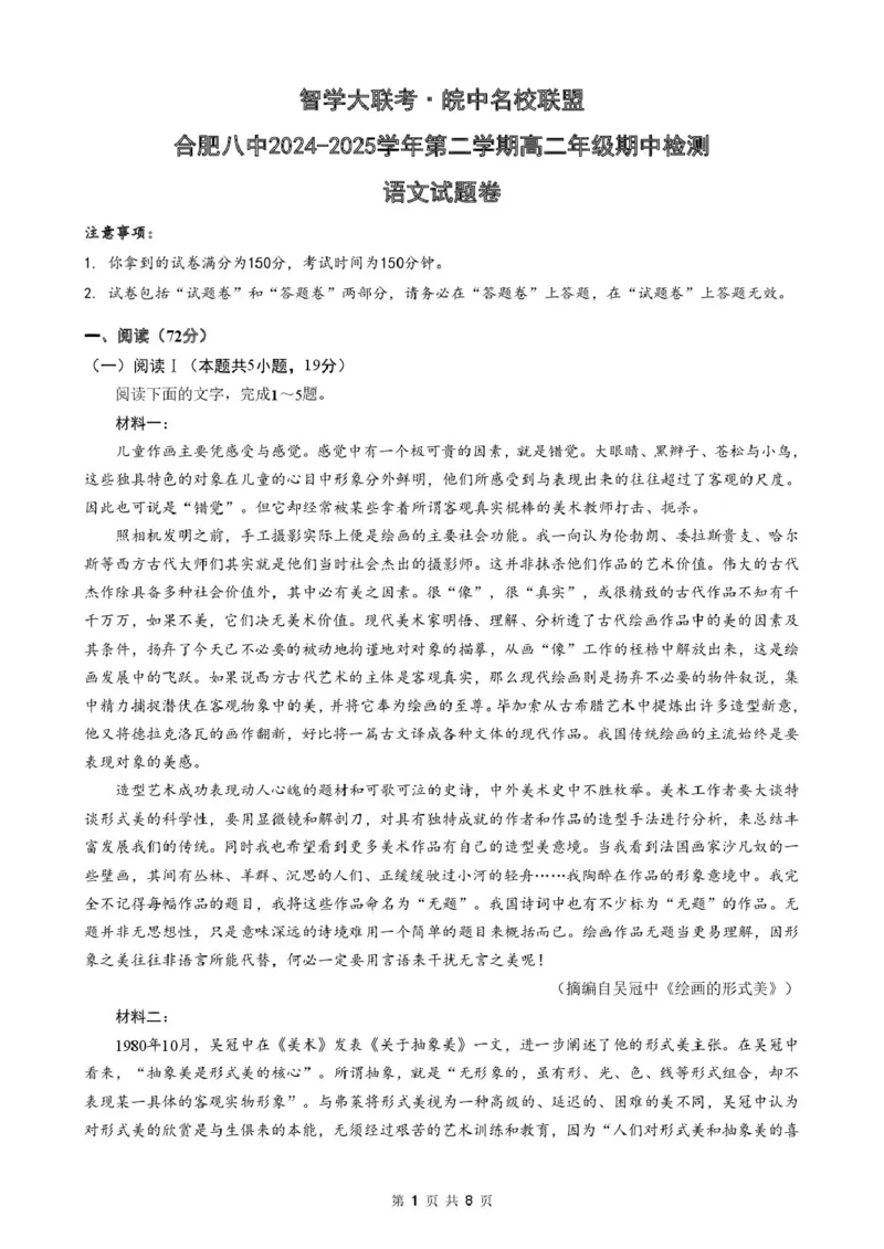 安徽省智学大联考&middot;皖中名校联盟（合肥市第八中学）2024-2025学年高二下学期期中检测语文试卷（PDF版，含答案）_2024-2025高二（7-7月题库）_2025年05月试卷