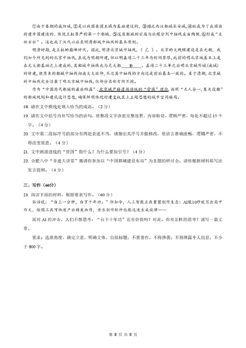 安徽省智学大联考&middot;皖中名校联盟（合肥市第八中学）2024-2025学年高二下学期期中检测语文试卷（PDF版，含答案）_2024-2025高二（7-7月题库）_2025年05月试卷