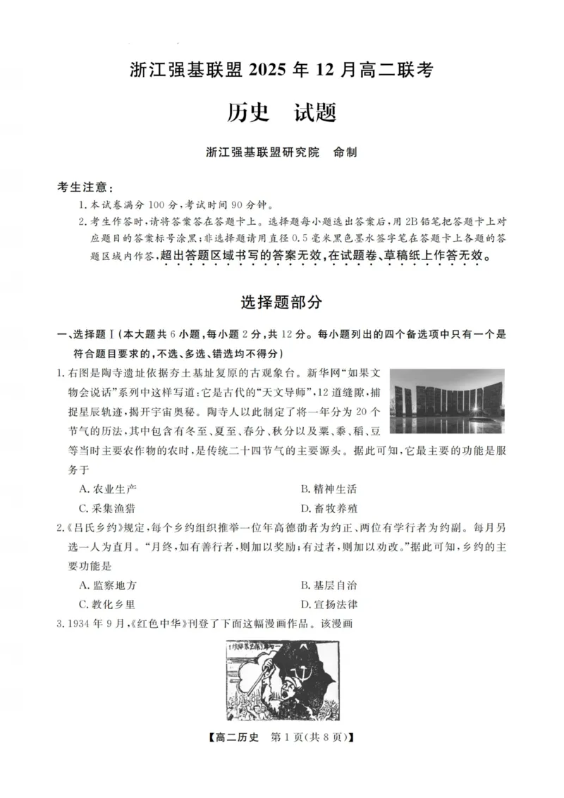 历史试卷-浙江强基联盟2025年12月高二联考_251230浙江省强基联盟2025-2026学年高二上学期12月联考（全）