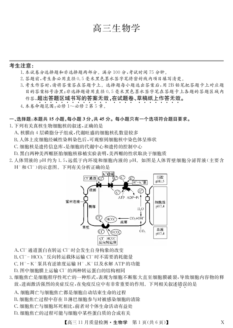 安徽省九师联盟2024届高三11月质量检测生物(1)_2023年11月_01每日更新_30号_2024届安徽省九师联盟高三11月质量检测