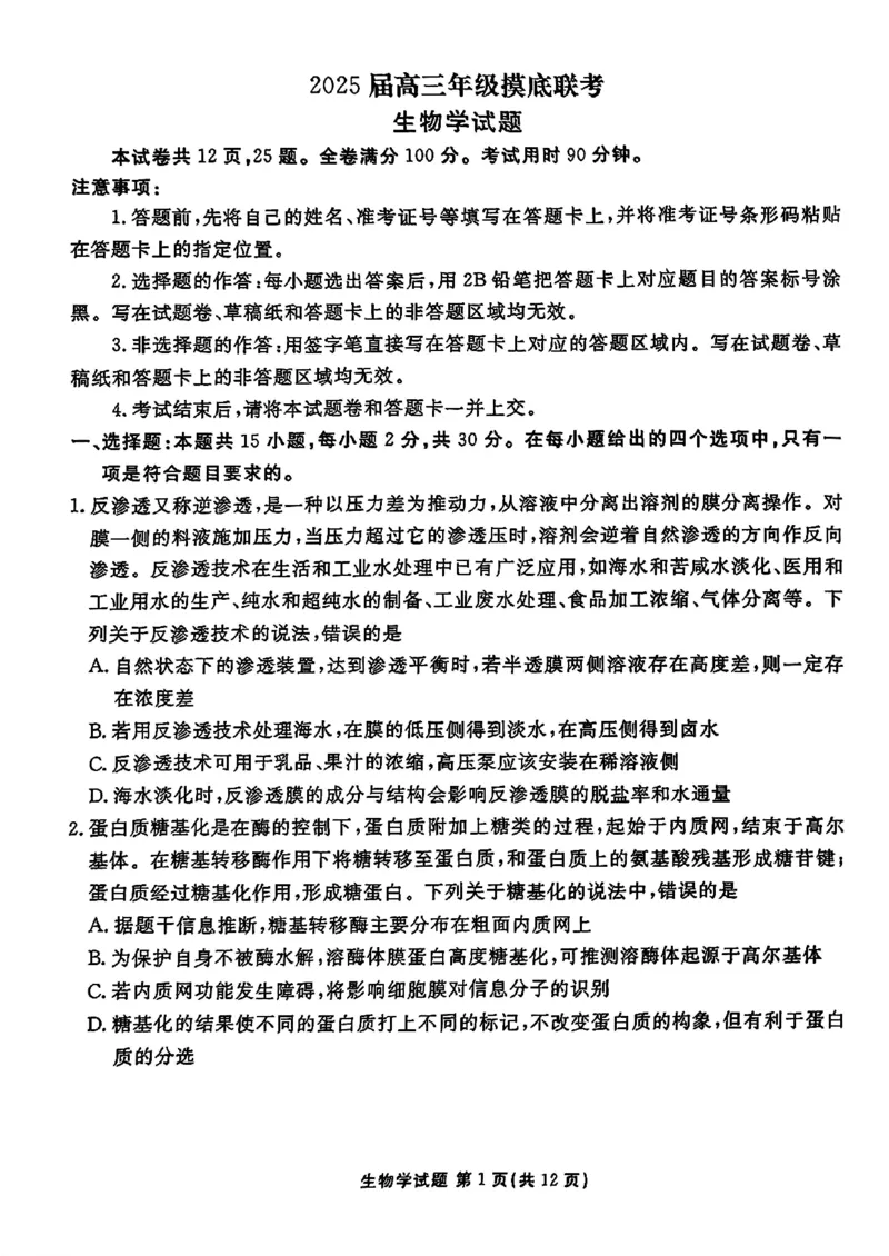 山东省衡水金卷2025届高三年级上学期九月摸底联考生物+答案_2024-2025高三（6-6月题库）_2024年09月试卷_0908山东省衡水金卷2025届高三年级上学期九月摸底联考